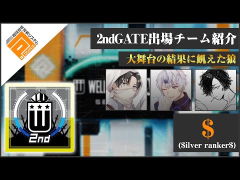 【#コンパス】＄_2ndGATE決勝リーグ出場チーム紹介動画【ウェルプレイドリーグ】