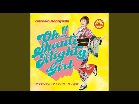 オシャンティ・マイティガール　Instrumental