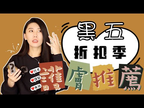 年終愛用保養品推薦｜黑五折扣季怎麼買｜超低折扣