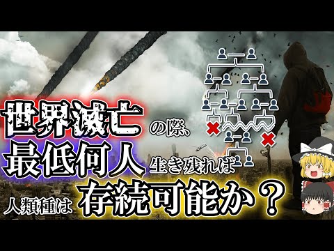 世界滅亡で、人類が絶滅しないための最少生き残り人数は？【ゆっくり解説】