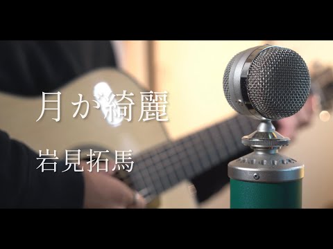 月が綺麗 / 岩見拓馬 cover