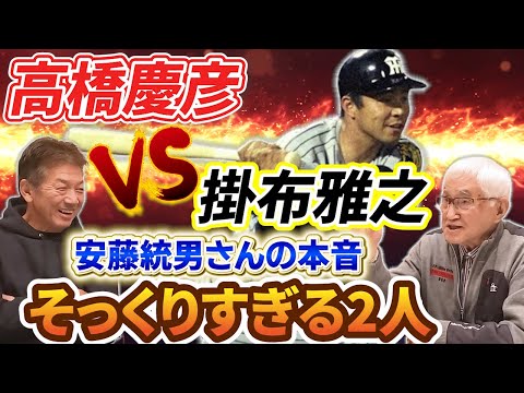 ②【安藤統男さんの本音】高橋慶彦VS掛布雅之「入った頃〇〇が2人とも本当にそっくりだったよ」【阪神タイガース】【広島東洋カープ】【プロ野球】