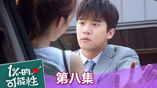 【1%的可能性】EP8：他們兩個是認真的！－ 週一至週五 晚間8點｜東森戲劇40頻道