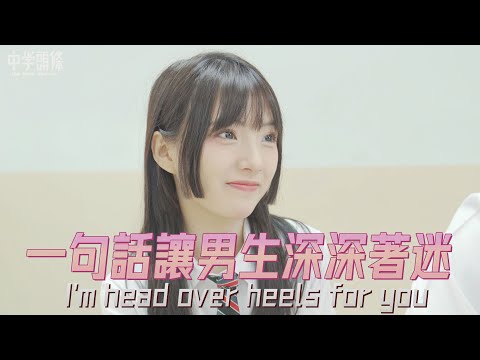 【中學頭條】一句話讓男生深深著迷的方法  I'm head over heels for you