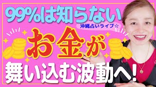 【スピリチュアル】お金がザクザク貯まる人❗️