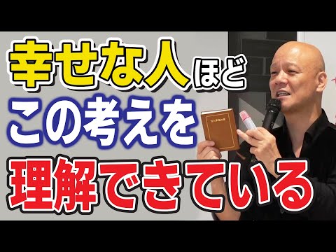 【鴨頭嘉人】幸せを感じる時間が多い人ほどコレを理解しています。この原理原則を知らない人は人生を損しているかもしれません