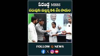 MBBS చదువుకు రూ. 64 వేలు ఆర్థిక సహాయం #mbbs #mlcteenmarmallanna #qnewslive #shorts