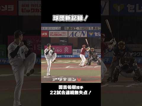 国吉佑樹投手 球団新記録の22試合連続無失点！#chibalotte