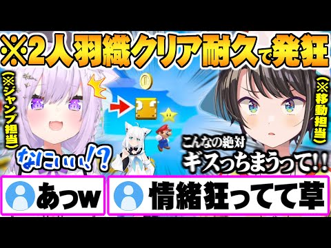 フブさんステージを”二人羽織でクリアする地獄耐久”で徐々に情緒が狂っていくスバおかマリオメーカー面白まとめ【ホロライブ 切り抜き 大空スバル 猫又おかゆ】