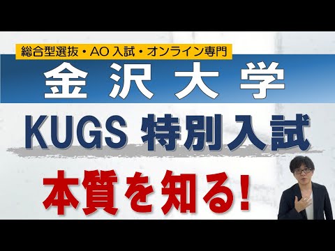 金沢大学KUGS特別入試｜オンライン指導の二重まる学習塾