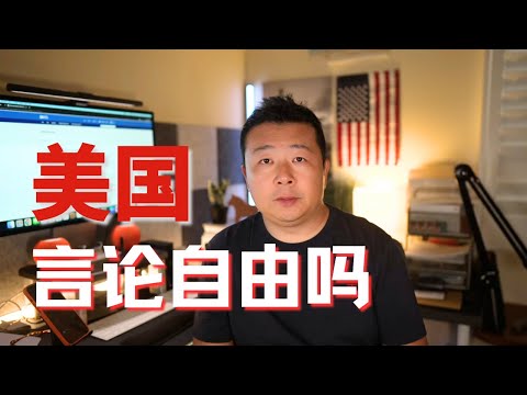 美國言論自由｜美國言論自由嗎？｜美國言論自由跟你想的不一樣