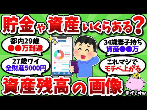 【2chお金スレ】今現在の保有資産額を正直に挙げてけｗ 残高画像を晒せる奴限定で頼むｗｗ【2ch有益スレ】