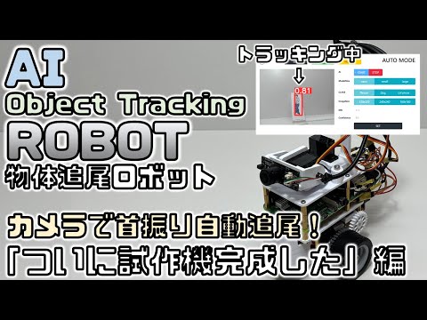 AI物体検知ロボットを作る！「オカトロンAI Mark1完成」なぜか企業動画風【RaspberryPi】【Python】