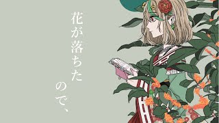 【歌ってみた/cover】花が落ちたので、【優尾あみい】