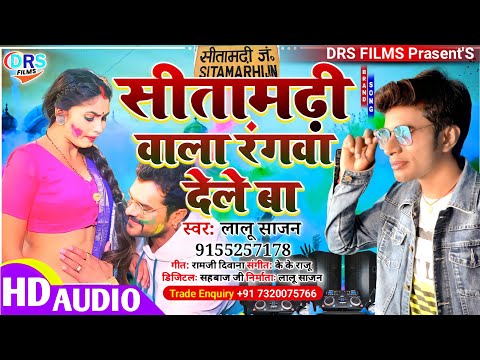 आ गया होली मे धूम मचाने वाला गाना || Sitamarhi Bala Rangwa Dele Ba || #Lalu_Sajan || #holi_song_2022