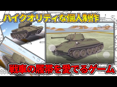 【ゆっくり実況】目指せパンツァーフロントリメイク？個人開発の戦車ゲーム「戦車の履帯を愛でるゲーム」