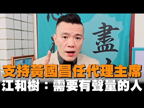 支持黃國昌任代理主席　江和樹：需要「有聲量」的人