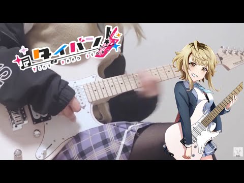 Full「Starting Song / WEBアニメ『タイバン！』OP」を弾いてみました。【ギター】by  mukuchi