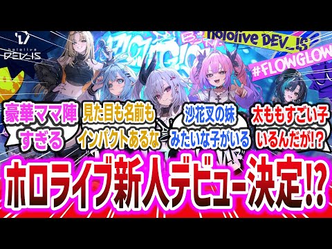 ホロライブから新メンバーがデビュー決定！ 新ユニット「FLOW GLOW」に期待するネット民達の反応集！ | holoilve DEV_IS 響咲リオナ 虎金妃笑虎 水宮枢 輪堂千速 綺々羅々ヴィヴィ