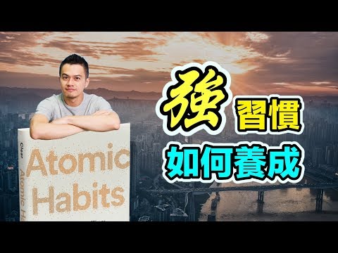 成功的習慣如何養成？這4個法則讓你受用一生  |《原子習慣》| 閱讀無時差#9