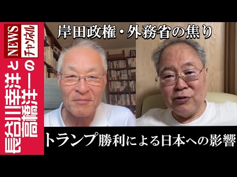 【トランプ勝利による日本への影響】『岸田政権･外務省の焦り』