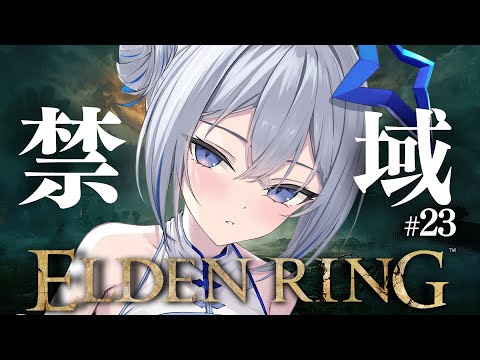 【ELDEN RING】#23 禁域――なんだここは？！！！初見エルデンリング！！！！【天音かなた/ホロライブ】