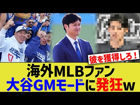 海外MLBファン、大谷GMモードに発狂wwww