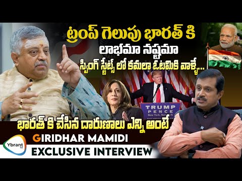 భారత్ కి చేసిన దారుణాలు Political Analyst Mamidi Giridhar about US Presidental Elections | Ybrant TV