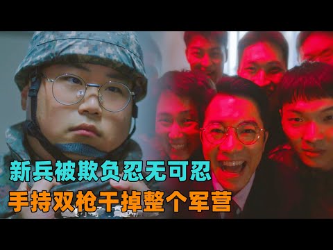 超解气！新兵被老兵欺负，忍无可忍无须再忍，手持双枪干翻整个军营！一口气看完《军检察官多伯曼犬》#大鱼解说