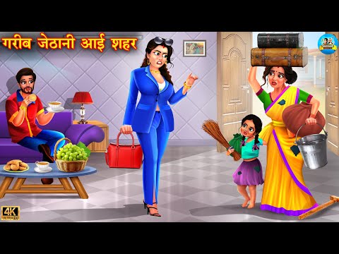 गरीब जेठानी आई शहर | Gareeb jethani aai shahar | Hindi Kahani | Moral Stories | Bedtime Stories