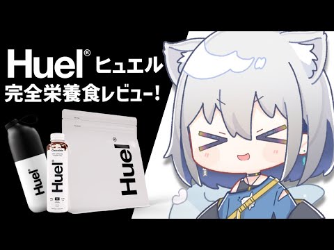 【完全栄養食 Huel 】レビューしちゃうぞっ！【ChumuNote/VTuber】