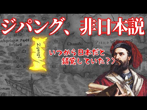 【ゆっくり解説】ジパング、非日本説・ジパング解説後編【歴史解説】