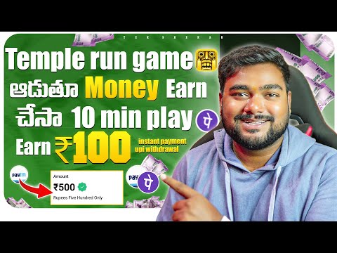 🤑 Temple Run Game ఆడుతూ ₹500/- Earn చేసా Upi & Bank Transfer | Play Games Earn Money No Investment 🔥