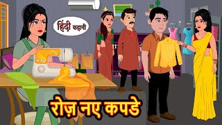 रोज़ नए कपडे | Hindi Kahani | StoryTime | Stories | Bedtime Stories | Moral Story | Khani