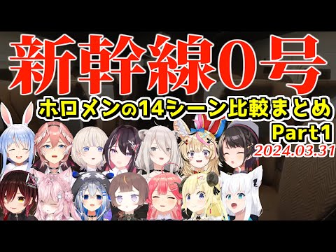 ホロメンの新幹線0号ここすき14+シーン+αまとめ Part1【2024.03.31/ホロライブ切り抜き】