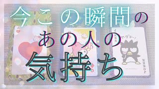 今この瞬間のあの人のあなたへの気持ち 【 恋愛・タロット・オラクル・占い 】