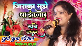 जिसका मुझे था इंतजार #Ruchi_Thakur के आवाज में ||स्टेज शो #मिरदौल Jiska Mujhe Tha Intejar