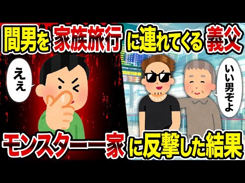 【2修羅場スレ】間男を家族旅行に連れてくる義父→　モンスター一家に反撃した結果