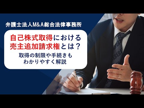 自己株式取得における売主追加請求権とは？取得の制限や手続きもわかりやすく解説 　弁護士法人Ｍ＆Ａ総合法律事務所