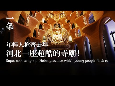 [EngSub]Super cool temple in Hebei province which young people flock to 河北有了一座超酷寺廟！年輕人搶著去拜