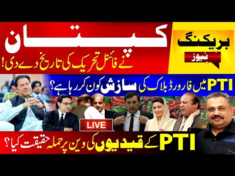 🔴Live: Imran khan gave date of final movement | Who is plotting forward block in PTI? | Rana Azeem |