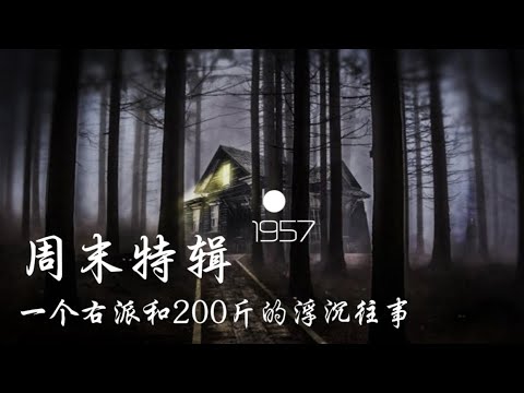 周末特辑：1957 一个右派和200斤的的浮沉往事