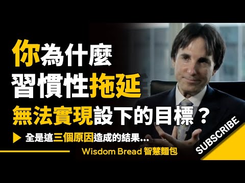 你為什麼習慣性拖延，無法實現設下的目標？► 全是這三個原因造成的結果...  - Dr. John Demartini 約翰．迪馬提尼（中英字幕）