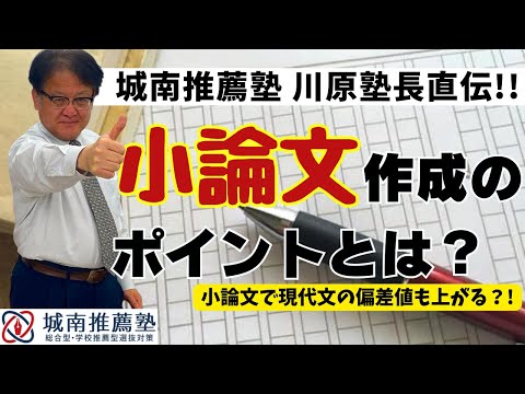 【受験生・保護者様必見❕❕】川原塾長直伝！小論文作成のポイントとは？～小論文で現代文の偏差値も上がる？！