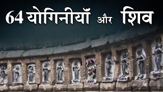 Shiva with 64 Yoginis | Yogini Temples | Shiva