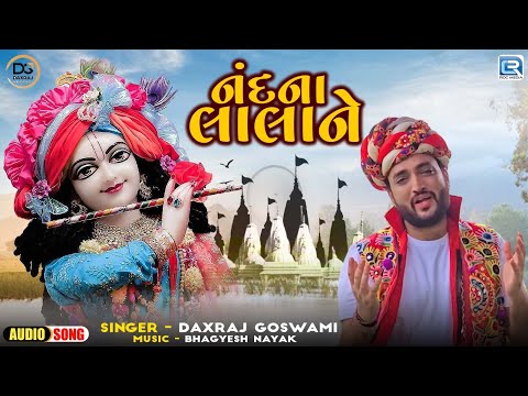 નંદના લાલાને  | Nandna Lalane | Janmashtami Special2024 | Gujarati Krishna Geet2024 | Daxraj Goswami