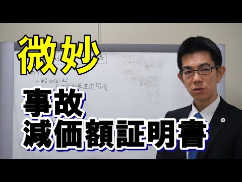 事故減価額証明書は民事裁判の証拠として微妙