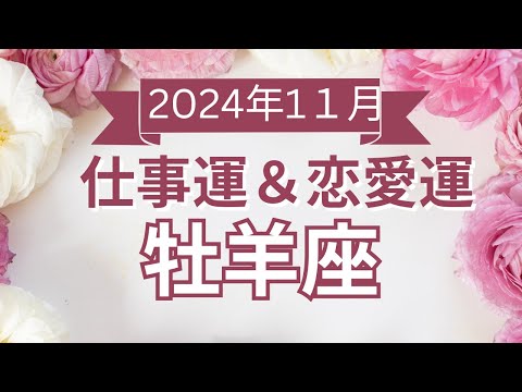 【牡羊座】おひつじ座🌈2024年11月💖の運勢✨✨✨仕事とお金・恋愛・パートナーシップ［未来視タロット占い］