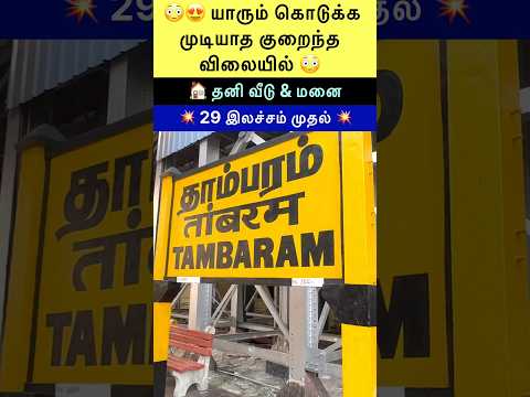 🏠தனி வீடு தாம்பரம்  #shortsfeed #shortvideo #viral #shorts #viralshorts #realestate #plotsintambaram