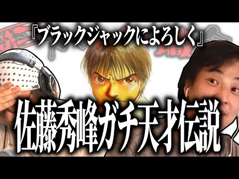 【第2回天下一無職会】番外編！ブラックジャックによろしく作者・佐藤秀峰氏のガチ天才伝説！【ひろゆき流切り抜き】